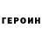 ГЕРОИН гречка Dan Thaman